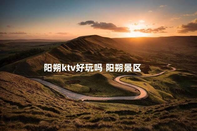 阳朔ktv好玩吗 阳朔景区